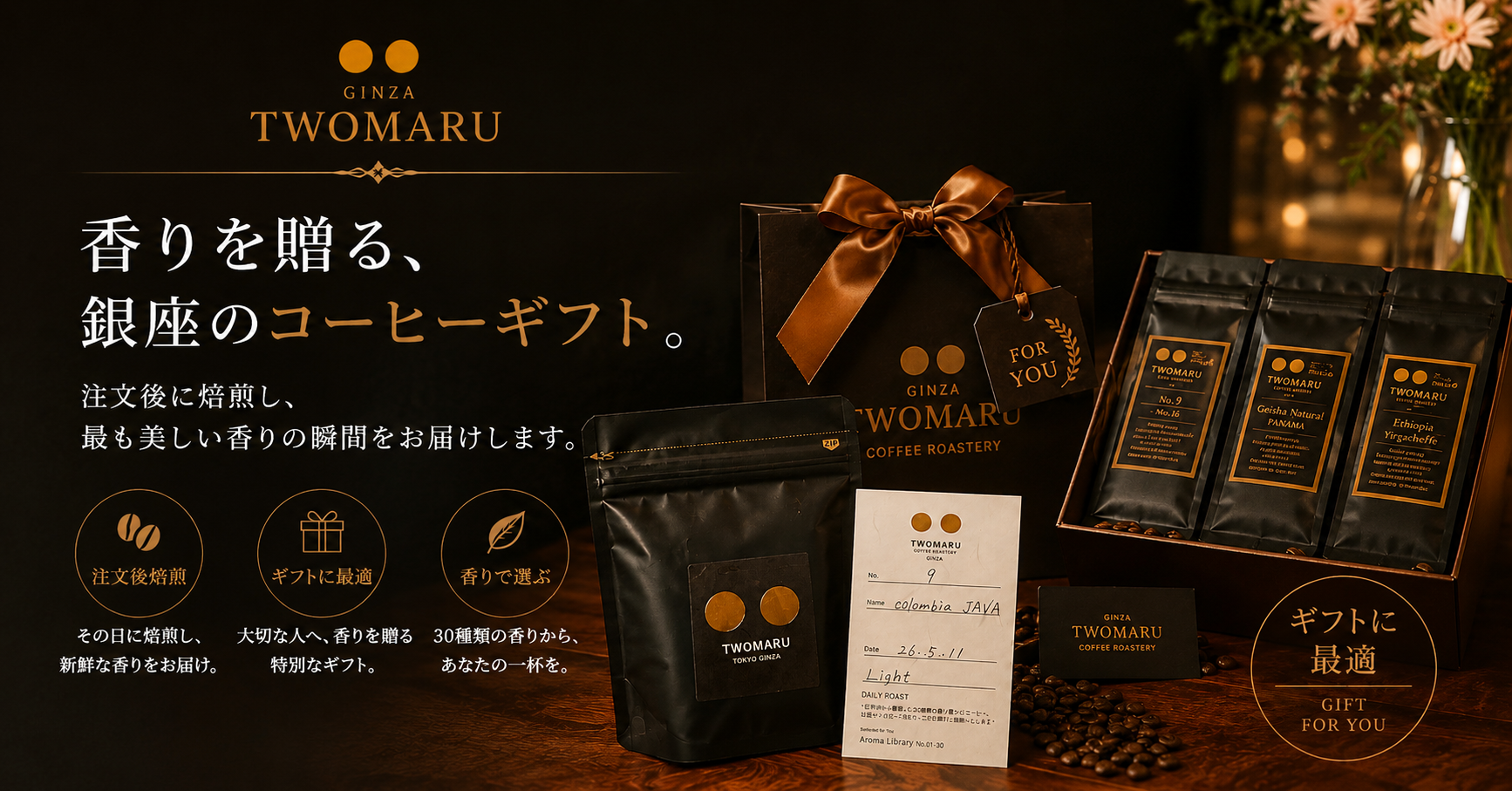 TWOMARU GINZAのコーヒーギフト